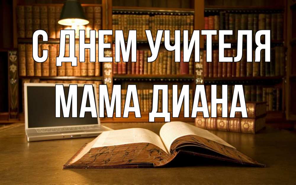 Открытка на каждый день с именем, Мама-Диана С днем учителя с днем учителя Прикольная открытка с пожеланием онлайн скачать бесплатно 
