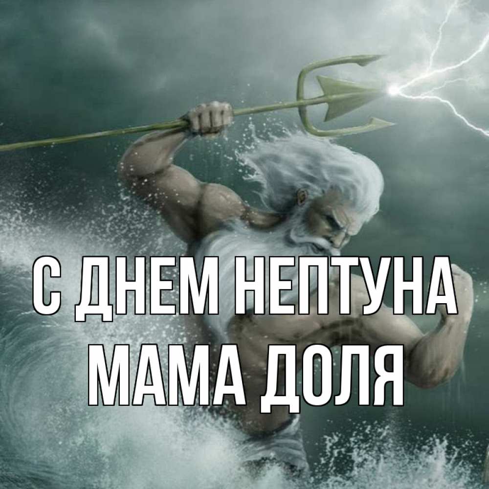 Открытка на каждый день с именем, Мама-Доля С днем нептуна с днем Нептуна Прикольная открытка с пожеланием онлайн скачать бесплатно 