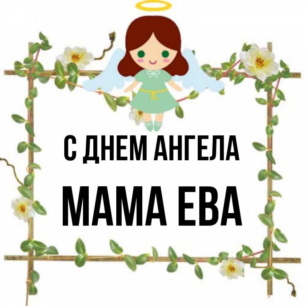 Открытка на каждый день с именем, Мама-Ева С днем ангела Ангел с нимбом Прикольная открытка с пожеланием онлайн скачать бесплатно 