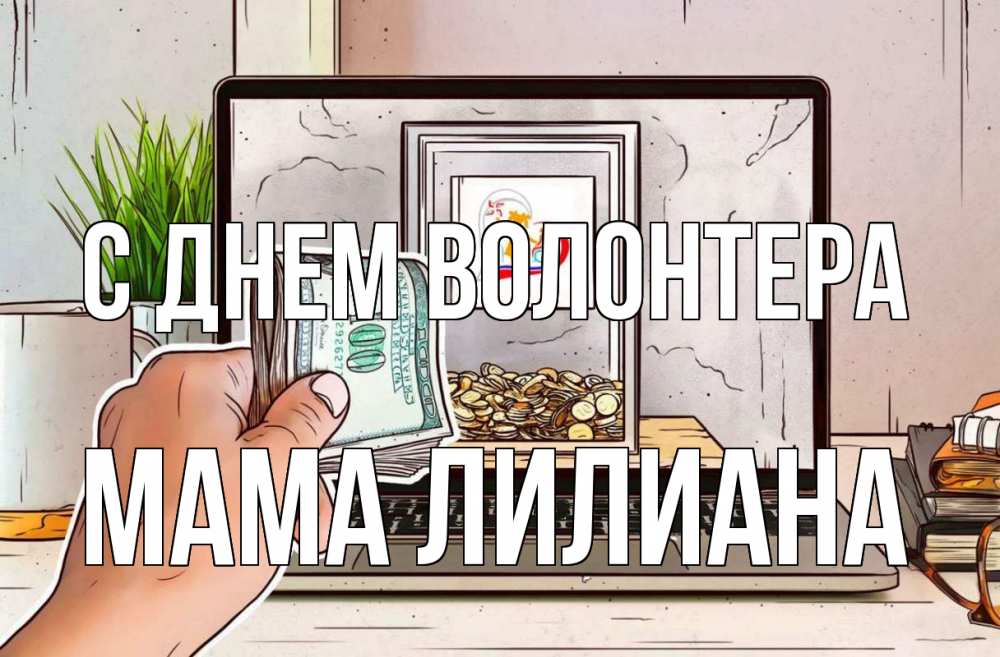 Открытка на каждый день с именем, Мама-Лилиана С днем волонтера С днем волонтера Прикольная открытка с пожеланием онлайн скачать бесплатно 