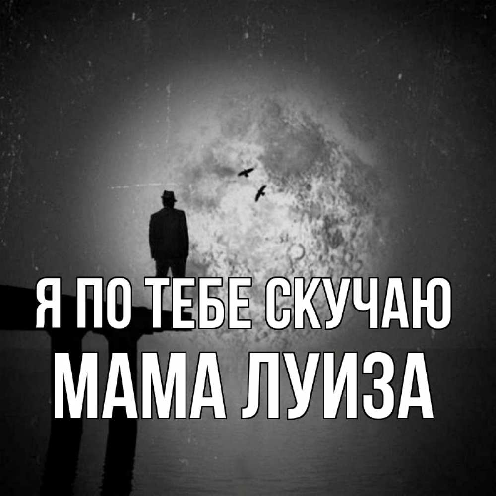 Открытка на каждый день с именем, Мама-Луиза Я по тебе скучаю мост 1 Прикольная открытка с пожеланием онлайн скачать бесплатно 