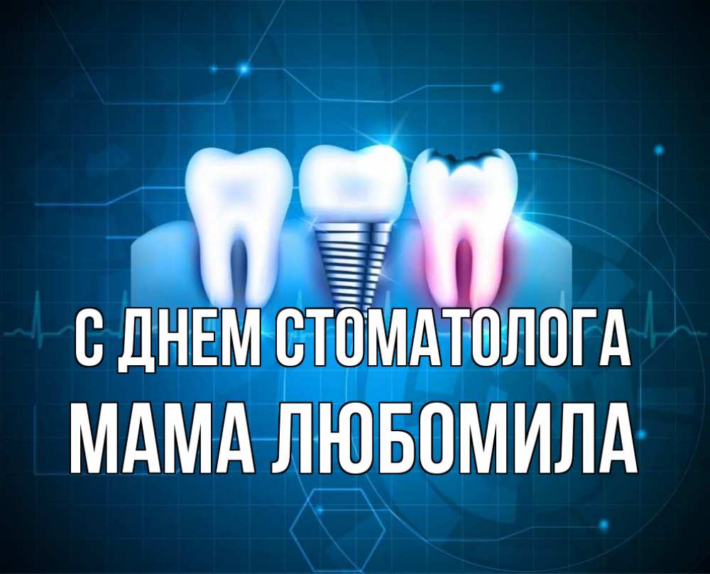 Открытка на каждый день с именем, Мама-Любомила С днем стоматолога с днем стоматолога Прикольная открытка с пожеланием онлайн скачать бесплатно 