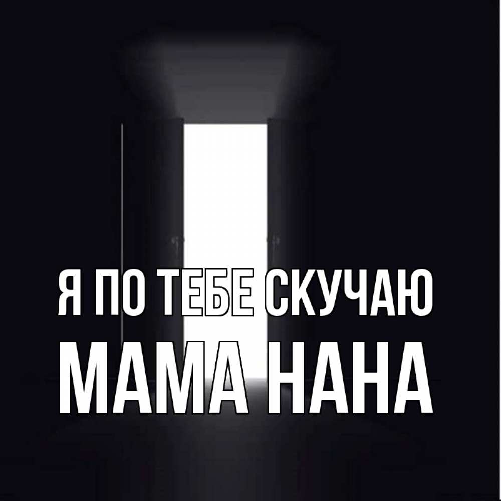 Открытка на каждый день с именем, Мама-Нана Я по тебе скучаю дверь и свет Прикольная открытка с пожеланием онлайн скачать бесплатно 