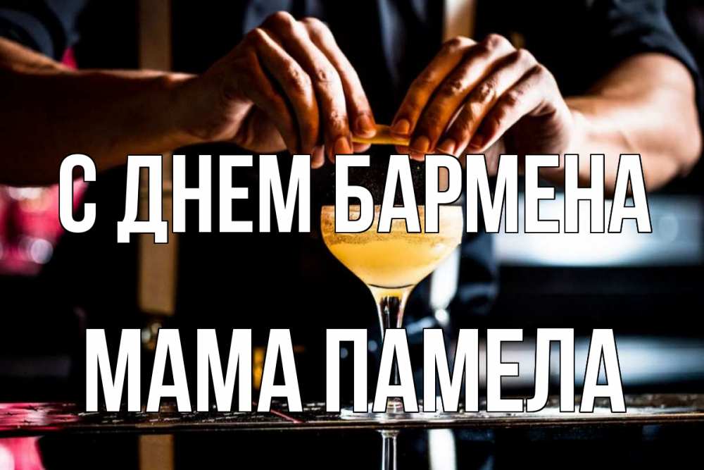 Открытка на каждый день с именем, Мама-Памела С днем бармена с днем бармена Прикольная открытка с пожеланием онлайн скачать бесплатно 