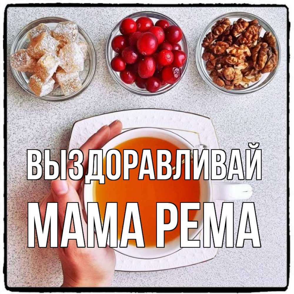 Открытка на каждый день с именем, Мама-Рема Выздоравливай на столе Прикольная открытка с пожеланием онлайн скачать бесплатно 