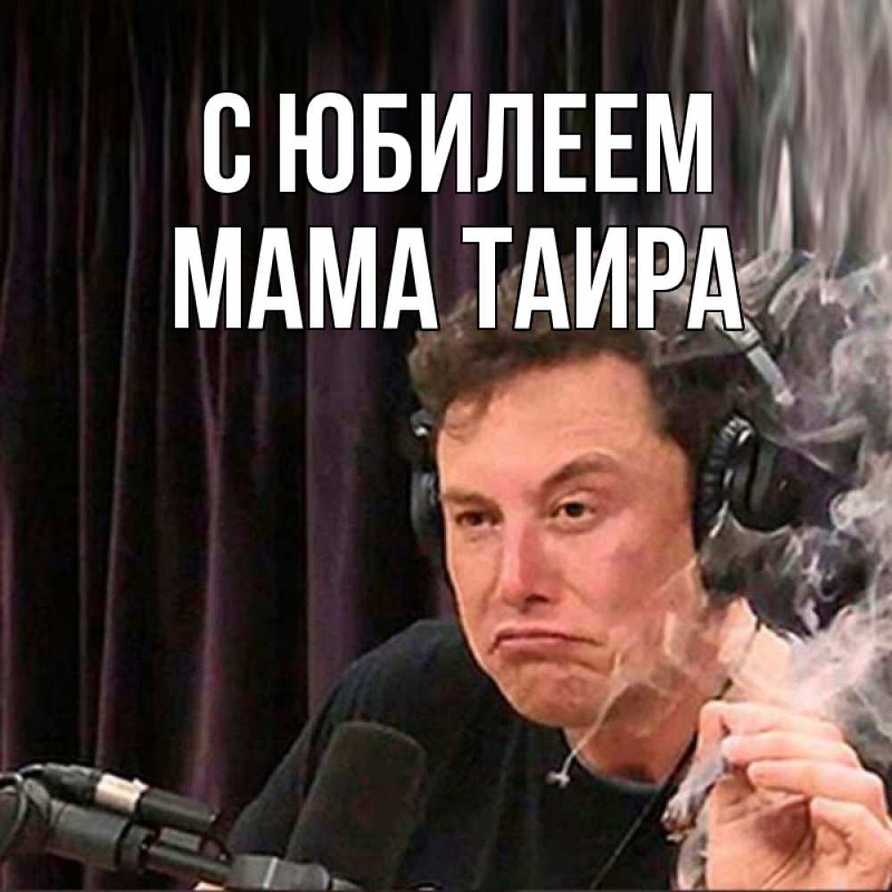 Открытка на каждый день с именем, Мама-Таира С юбилеем МЕМ Прикольная открытка с пожеланием онлайн скачать бесплатно 