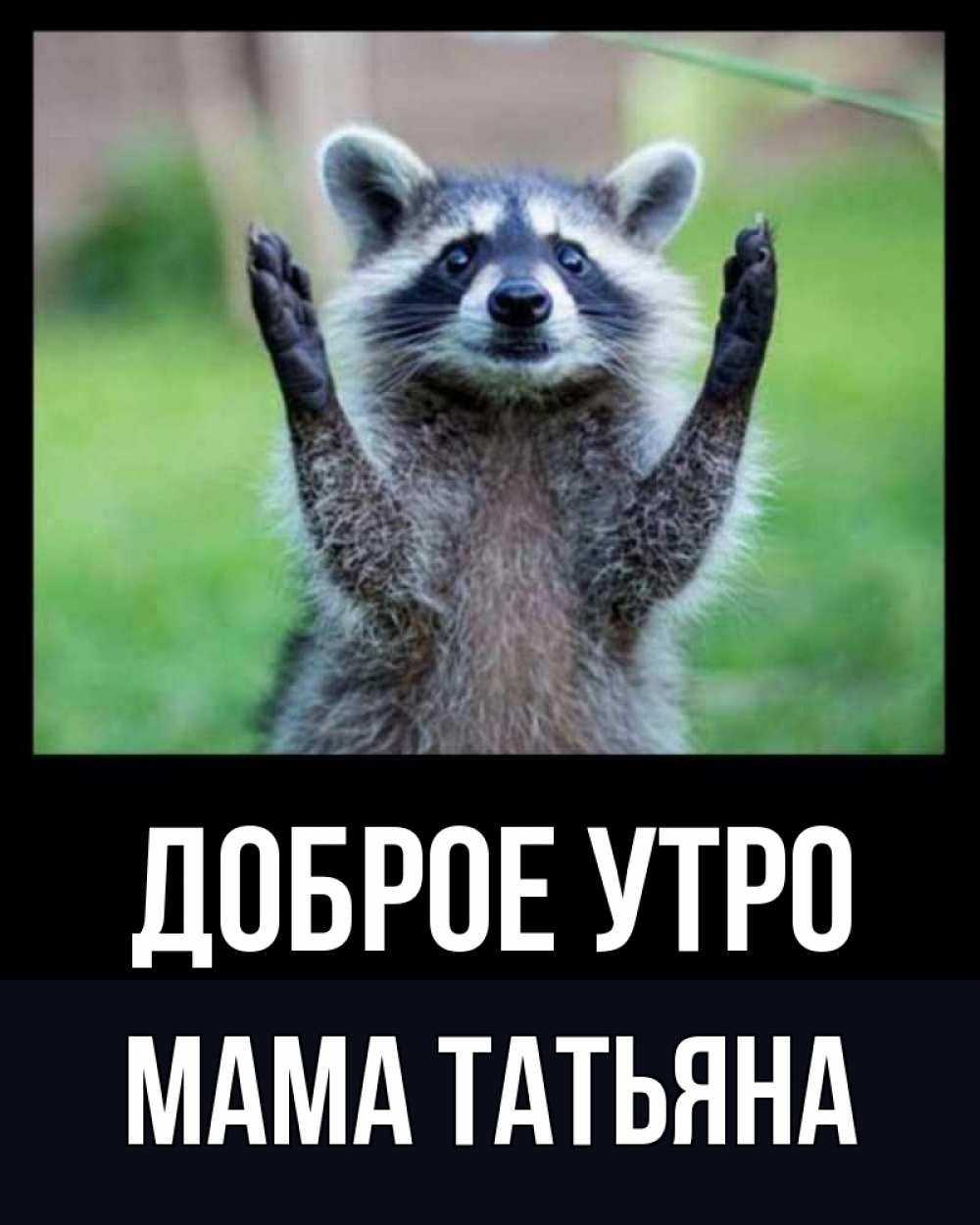 Открытка на каждый день с именем, Мама-Татьяна Доброе утро хорошее настроение утречком Прикольная открытка с пожеланием онлайн скачать бесплатно 