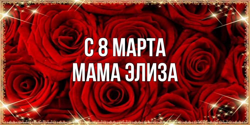 Открытка на каждый день с именем, Мама-Элиза С 8 МАРТА открытка для любимой Прикольная открытка с пожеланием онлайн скачать бесплатно 