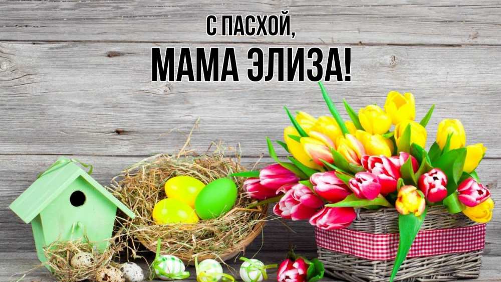 Открытка на каждый день с именем, Мама-Элиза С пасхой пасха Прикольная открытка с пожеланием онлайн скачать бесплатно 