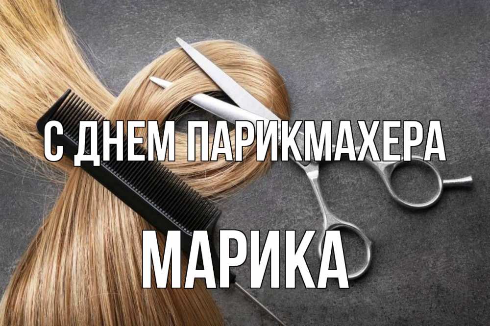 Открытка на каждый день с именем, Марика С днем парикмахера волосы Прикольная открытка с пожеланием онлайн скачать бесплатно 