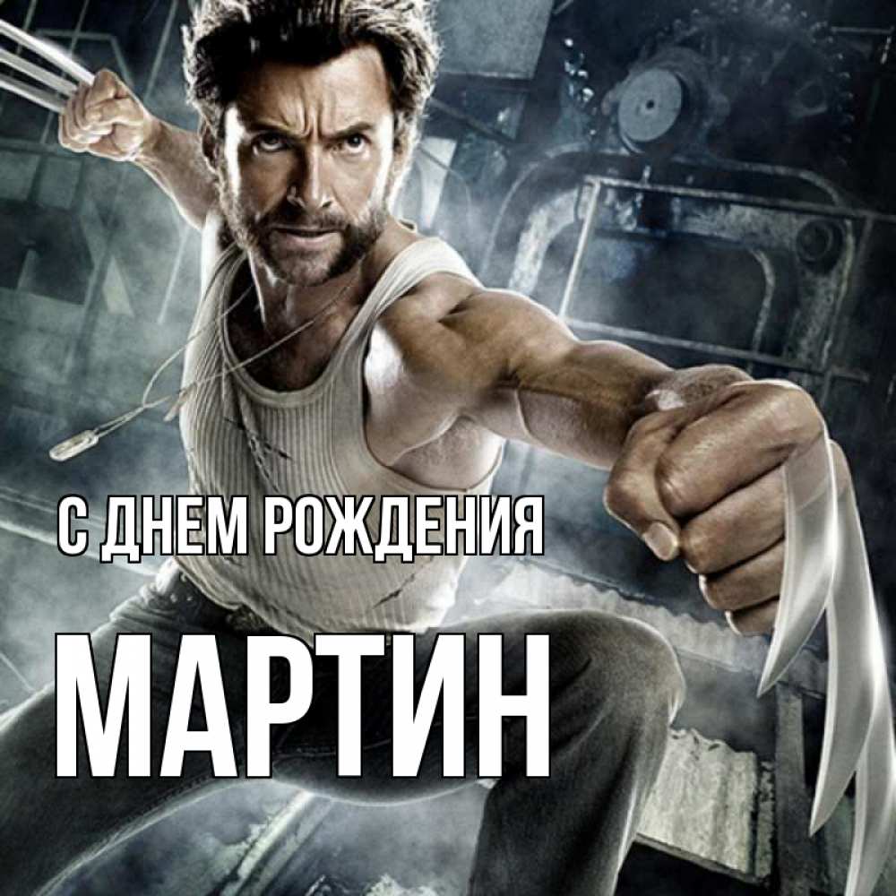 Открытка на каждый день с именем, Мартин С днем рождения супергерой в ярости Прикольная открытка с пожеланием онлайн скачать бесплатно 
