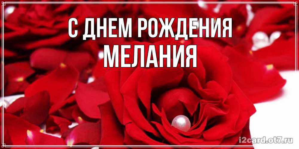 Открытка на каждый день с именем, Мелания С днем рождения роза с жемчужиной на открытке для любимых Прикольная открытка с пожеланием онлайн скачать бесплатно 