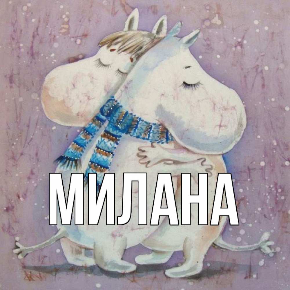Открытка на каждый день с именем, Милана Главная персонажи из сказок Прикольная открытка с пожеланием онлайн скачать бесплатно 