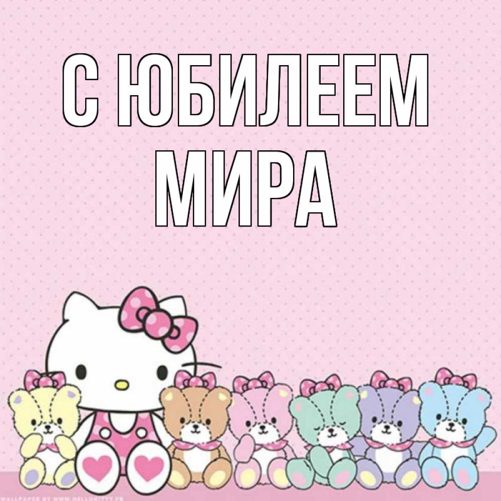 Открытка на каждый день с именем, Мира С юбилеем Мишки Прикольная открытка с пожеланием онлайн скачать бесплатно 