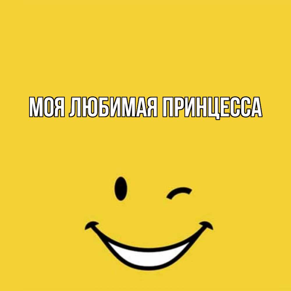 Открытка на каждый день с именем, Моя-Любимая-Принцесса Главная благодарю и улыбаюсь Прикольная открытка с пожеланием онлайн скачать бесплатно 