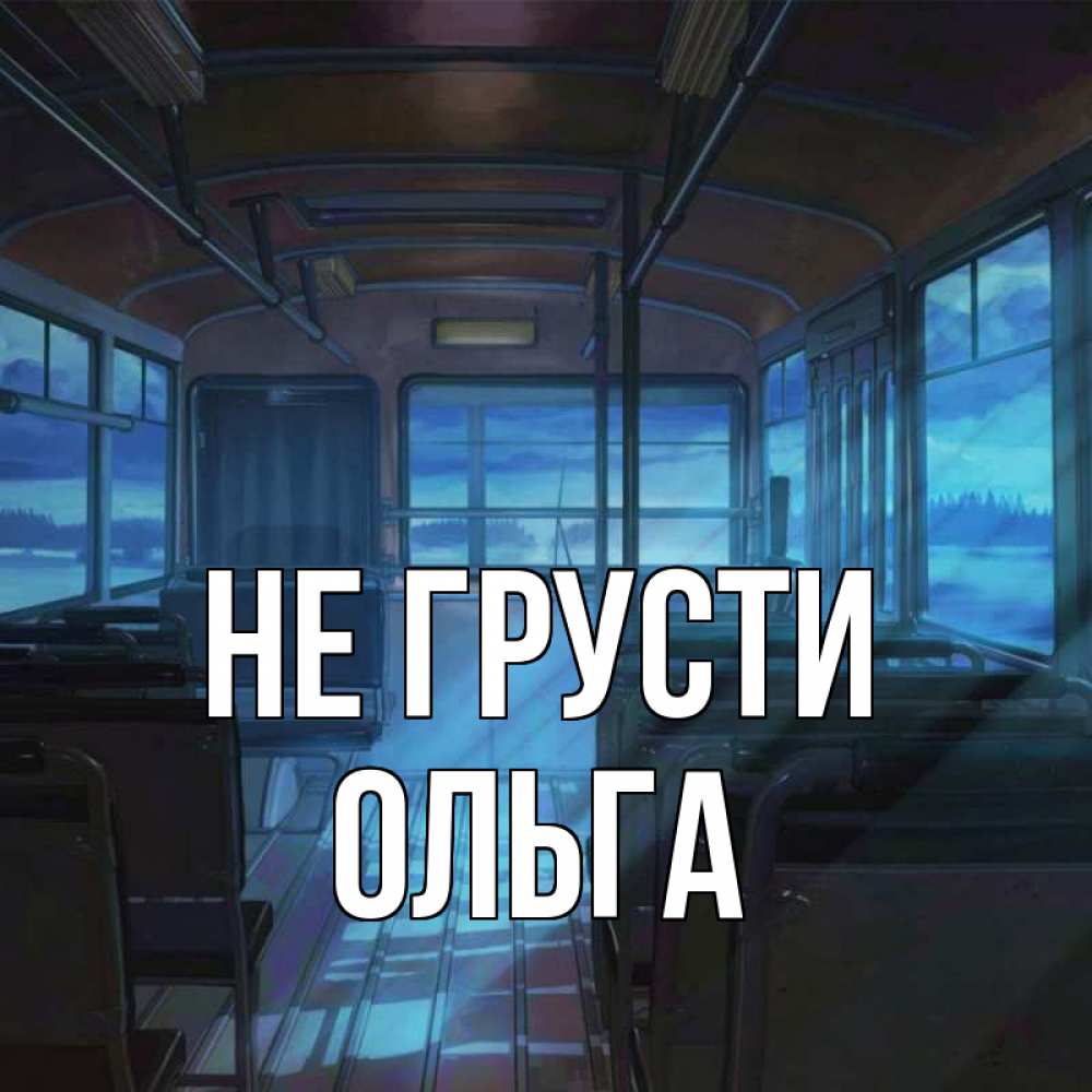 Открытка на каждый день с именем, Ольга Не грусти страшилка Прикольная открытка с пожеланием онлайн скачать бесплатно 