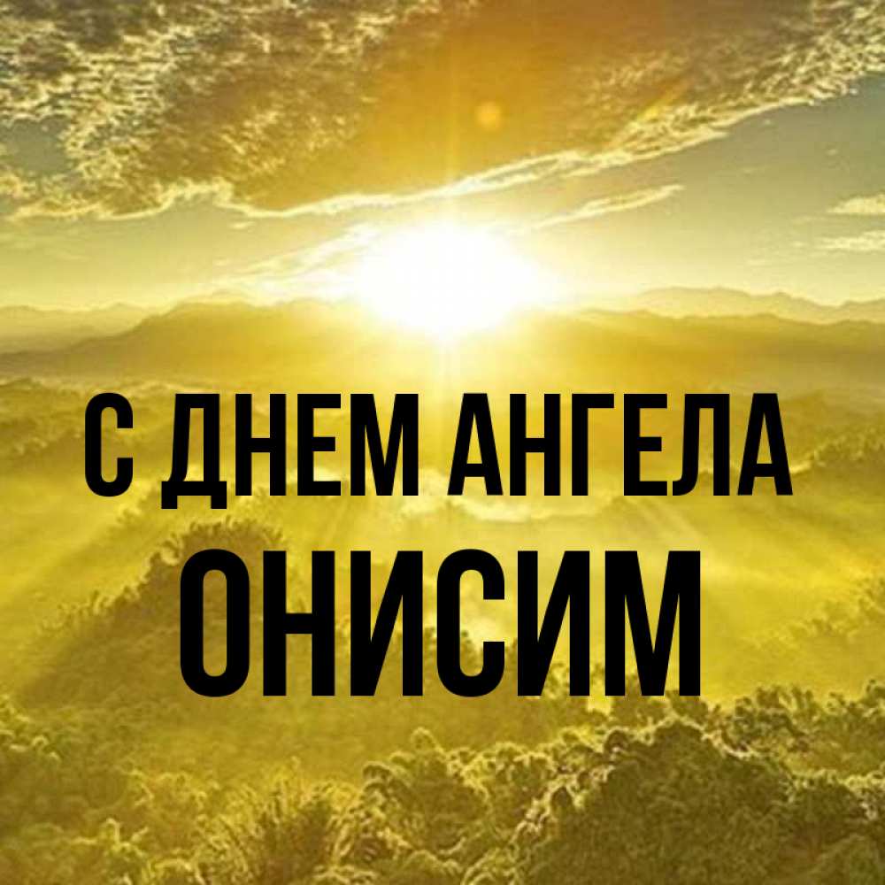 Открытка на каждый день с именем, Онисим С днем ангела леса и небо в желтом Прикольная открытка с пожеланием онлайн скачать бесплатно 