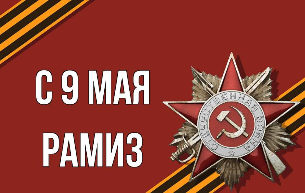 Открытка на каждый день с именем, Рамиз С 9 мая 9 мая Прикольная открытка с пожеланием онлайн скачать бесплатно 
