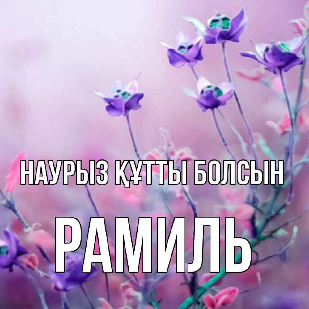 Открытка на каждый день с именем, Рамиль Наурыз құтты болсын наурыз  2 Прикольная открытка с пожеланием онлайн скачать бесплатно 