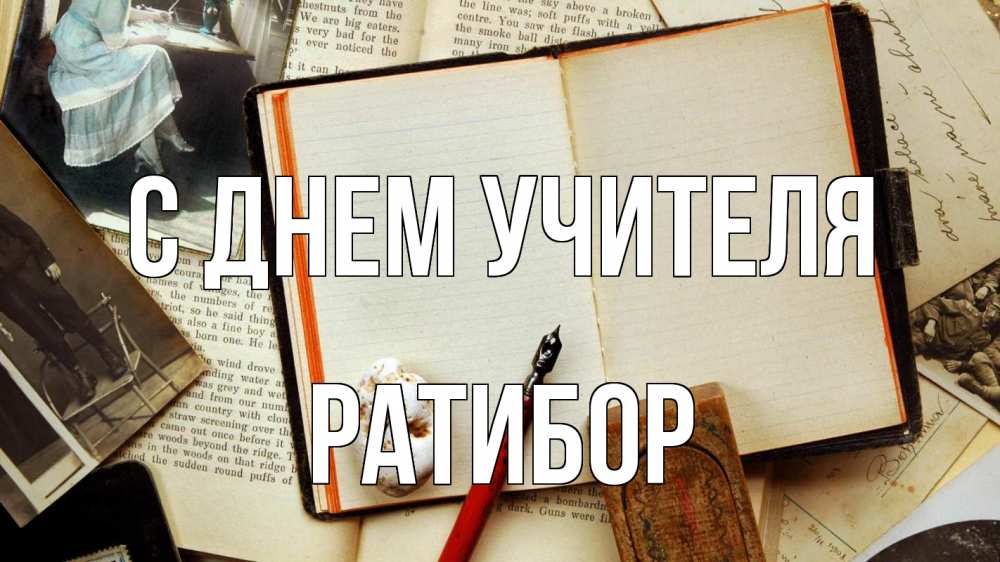 Открытка на каждый день с именем, Ратибор С днем учителя с днем учителя Прикольная открытка с пожеланием онлайн скачать бесплатно 