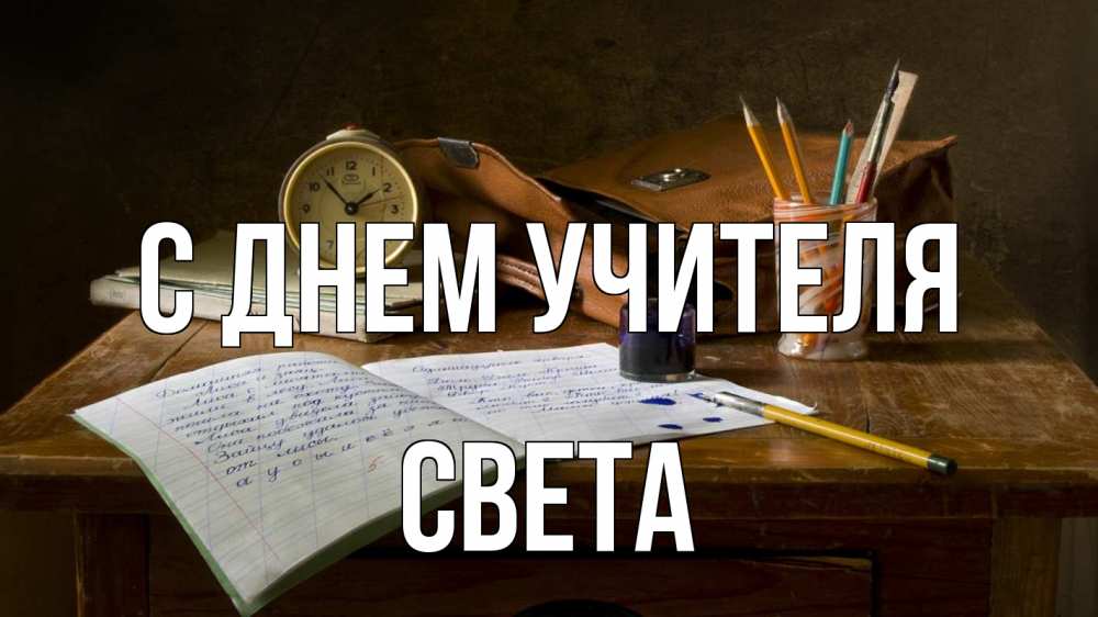 Открытка на каждый день с именем, Света С днем учителя с днем учителя Прикольная открытка с пожеланием онлайн скачать бесплатно 