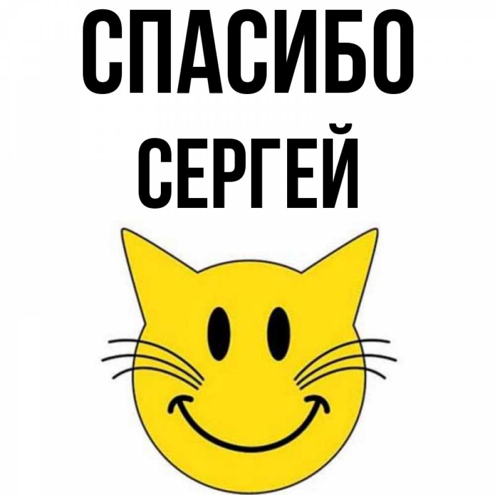 Открытка на каждый день с именем, Сергей Спасибо улыбающийся смайл кот Прикольная открытка с пожеланием онлайн скачать бесплатно 