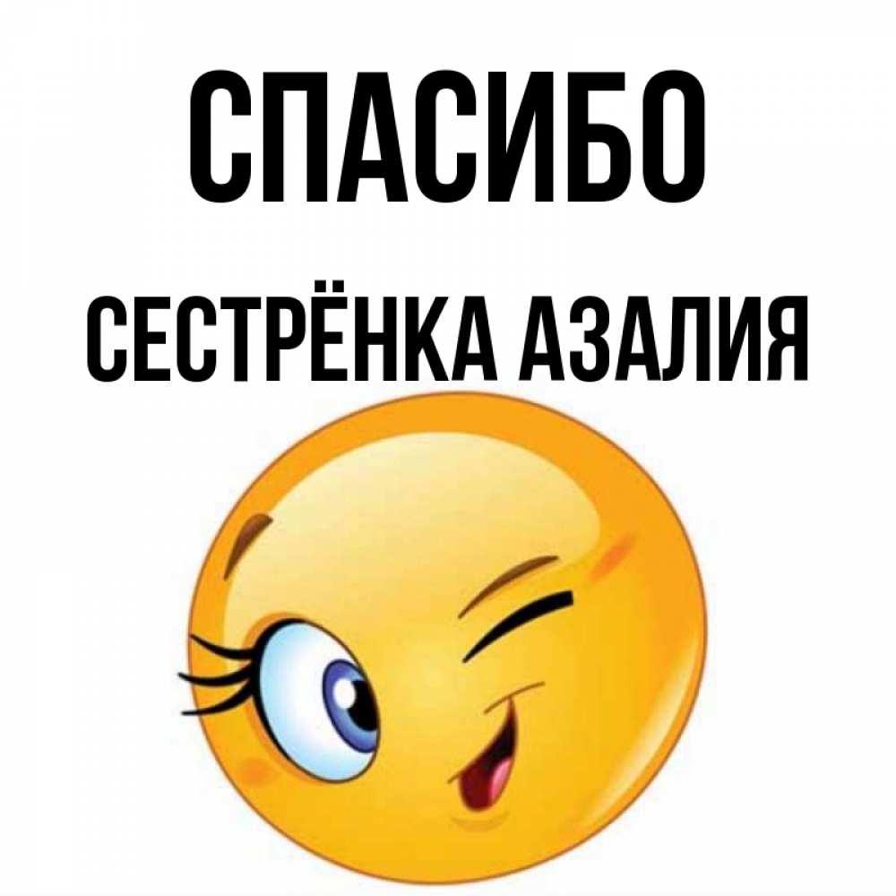 Открытка на каждый день с именем, Сестрёнка-Азалия Спасибо открытка с подмигивающим смайлом Прикольная открытка с пожеланием онлайн скачать бесплатно 