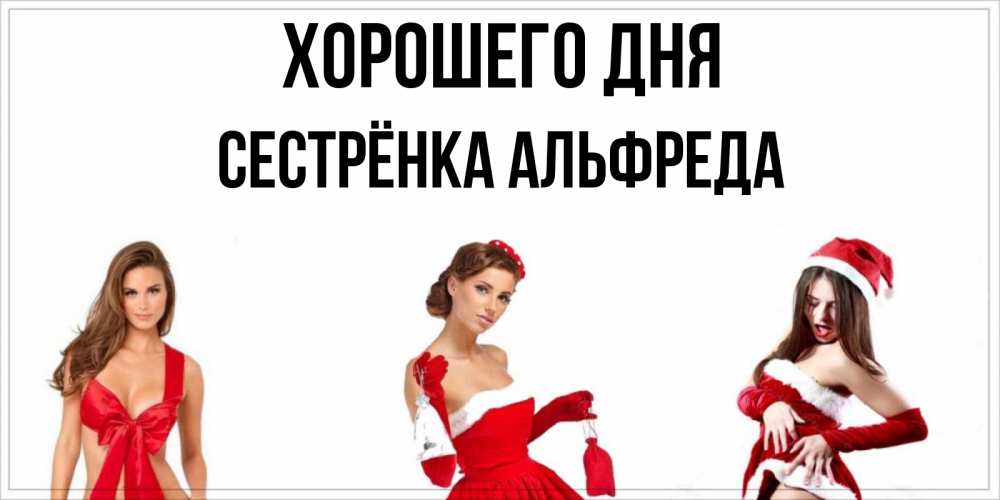 Открытка на каждый день с именем, Сестрёнка-Альфреда Хорошего дня пожелай парню отличного дня Прикольная открытка с пожеланием онлайн скачать бесплатно 