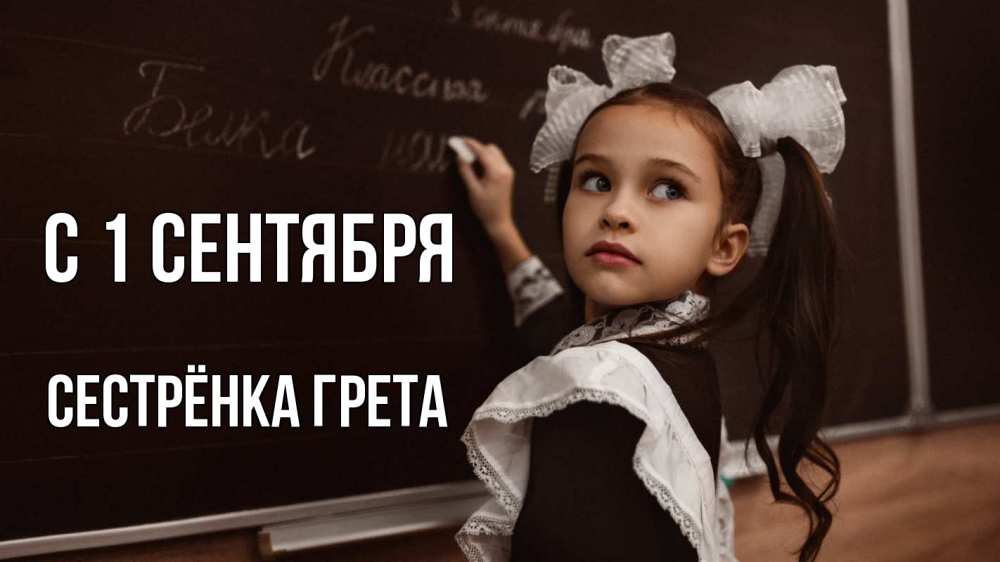Открытка на каждый день с именем, Сестрёнка-Грета С 1 сентября 1 сентября Прикольная открытка с пожеланием онлайн скачать бесплатно 