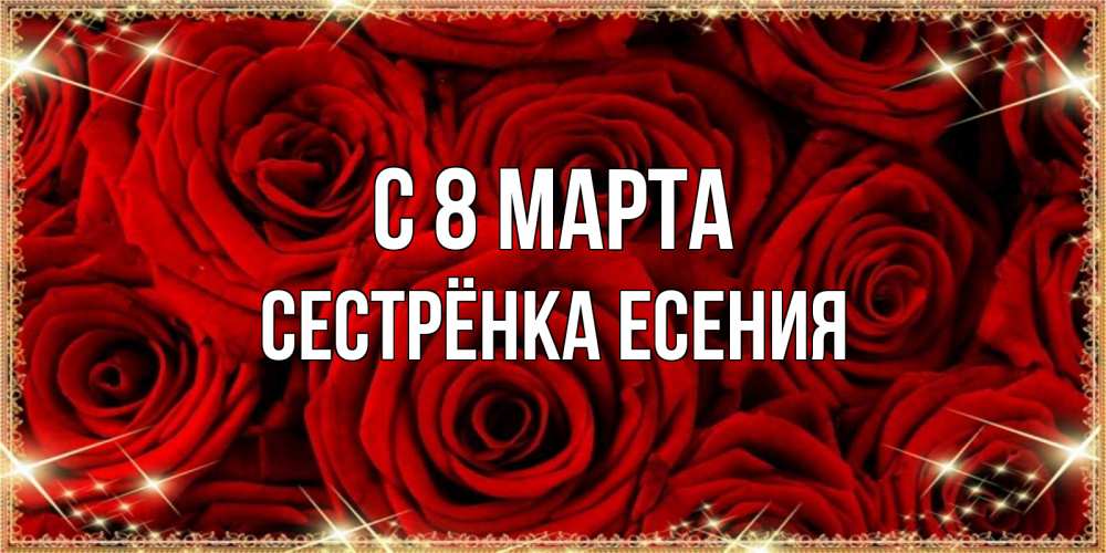 Открытка на каждый день с именем, Сестрёнка-Есения С 8 МАРТА открытка для любимой Прикольная открытка с пожеланием онлайн скачать бесплатно 