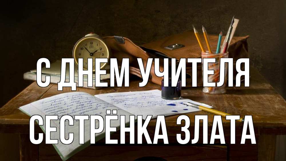 Открытка на каждый день с именем, Сестрёнка-Злата С днем учителя с днем учителя Прикольная открытка с пожеланием онлайн скачать бесплатно 
