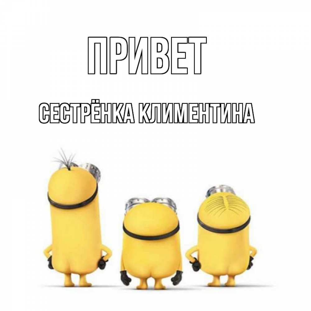 Открытка на каждый день с именем, Сестрёнка-Климентина Привет приветики Прикольная открытка с пожеланием онлайн скачать бесплатно 