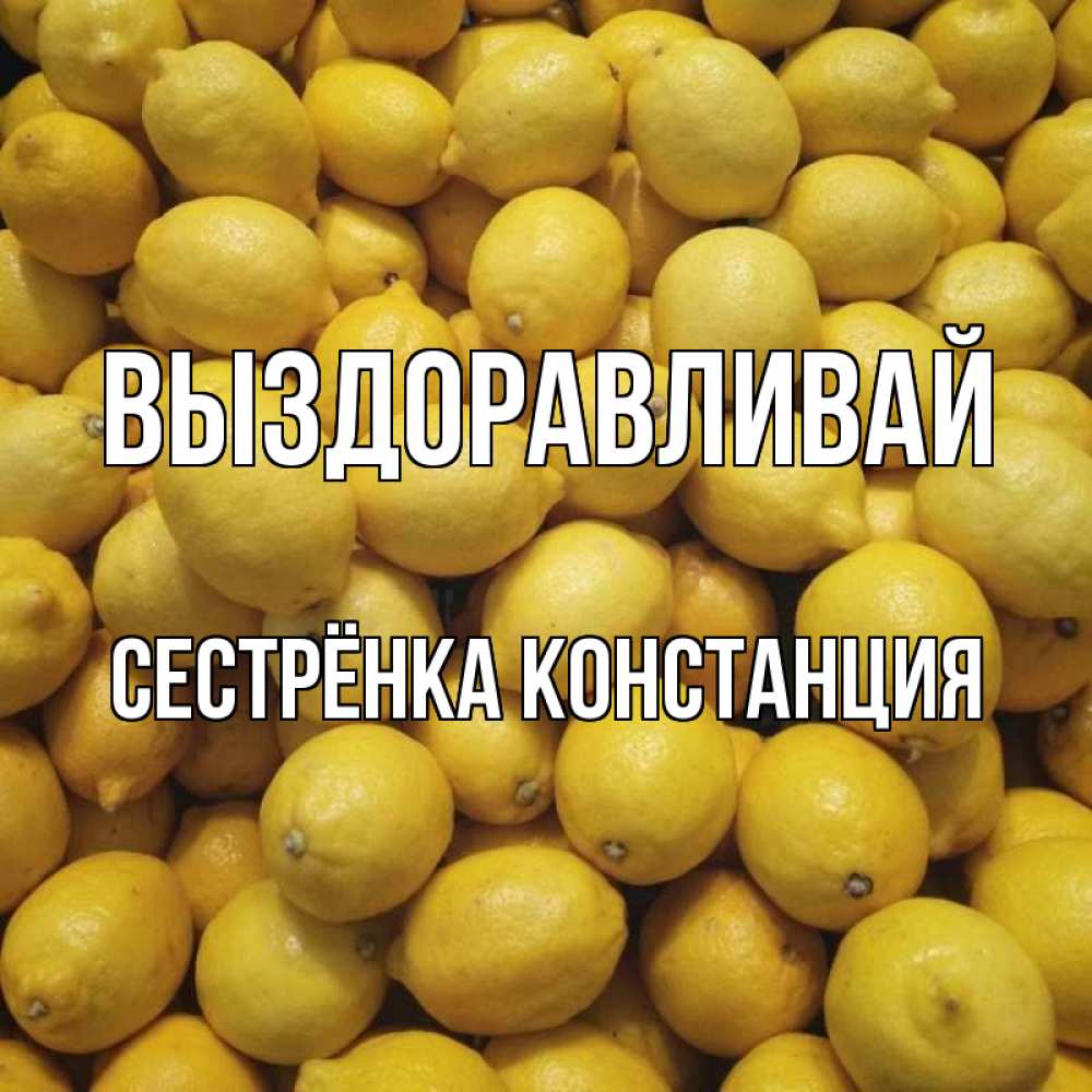 Открытка на каждый день с именем, Сестрёнка-Констанция Выздоравливай это точно поможет Прикольная открытка с пожеланием онлайн скачать бесплатно 