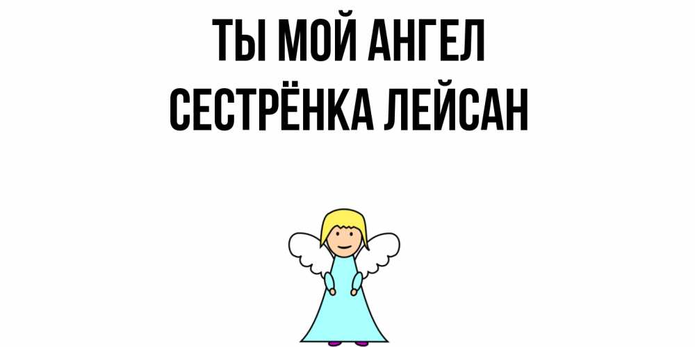 Открытка на каждый день с именем, Сестрёнка-Лейсан Ты мой ангел ангел Прикольная открытка с пожеланием онлайн скачать бесплатно 