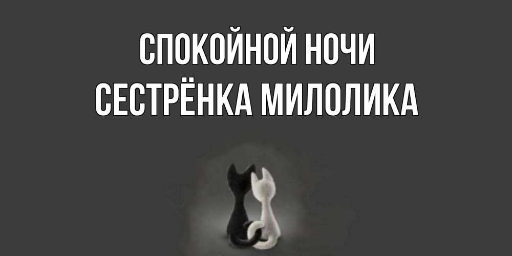 Открытка на каждый день с именем, Сестрёнка-Милолика Спокойной ночи коты Прикольная открытка с пожеланием онлайн скачать бесплатно 