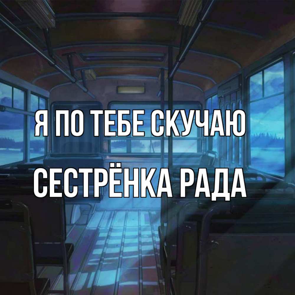 Открытка на каждый день с именем, Сестрёнка-Рада Я по тебе скучаю тоска Прикольная открытка с пожеланием онлайн скачать бесплатно 