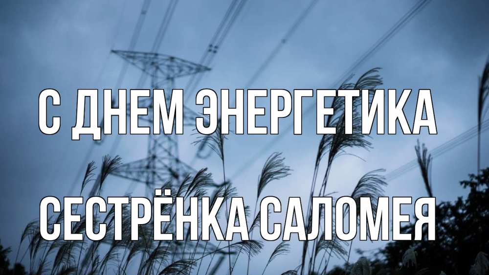 Открытка на каждый день с именем, Сестрёнка-Саломея С днем энергетика ЛЭП электричество Прикольная открытка с пожеланием онлайн скачать бесплатно 