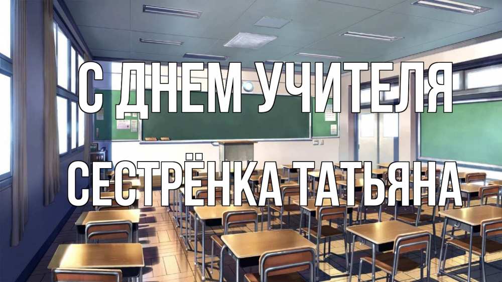 Открытка на каждый день с именем, Сестрёнка-Татьяна С днем учителя с днем учителя Прикольная открытка с пожеланием онлайн скачать бесплатно 