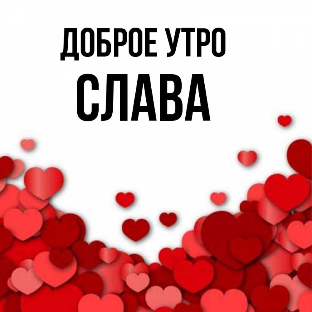 Доброе Утро Слава
