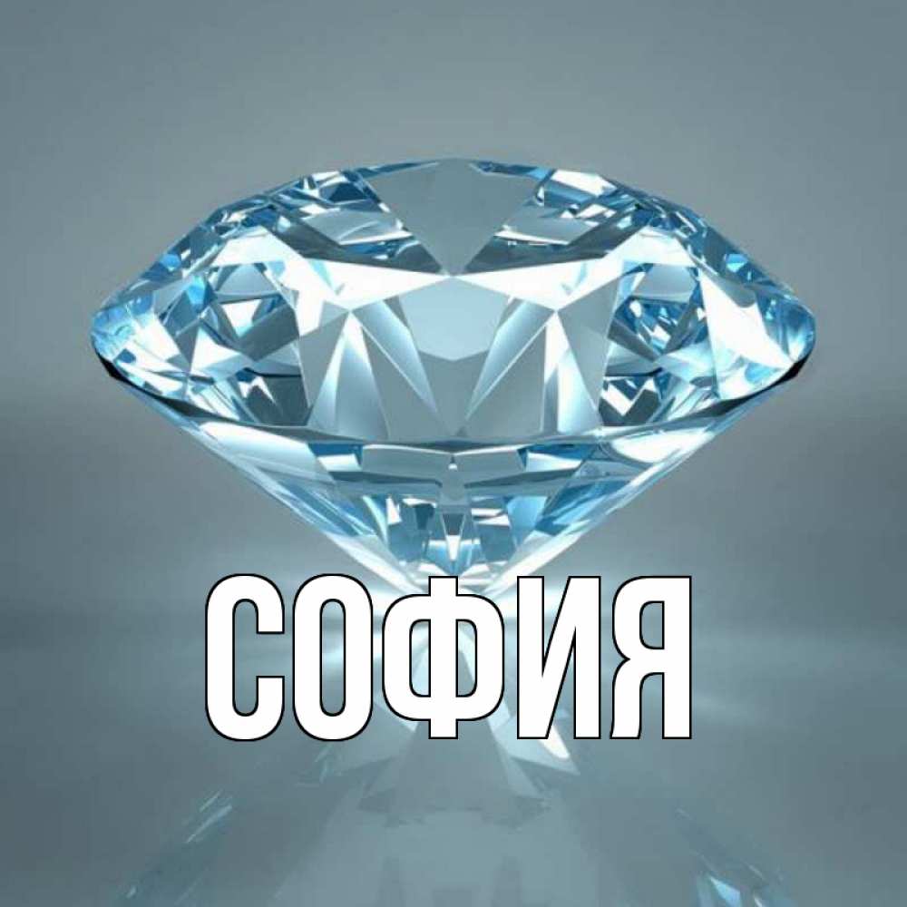 Открытка на каждый день с именем, София Главная с бриллиантом голубого цвета Прикольная открытка с пожеланием онлайн скачать бесплатно 