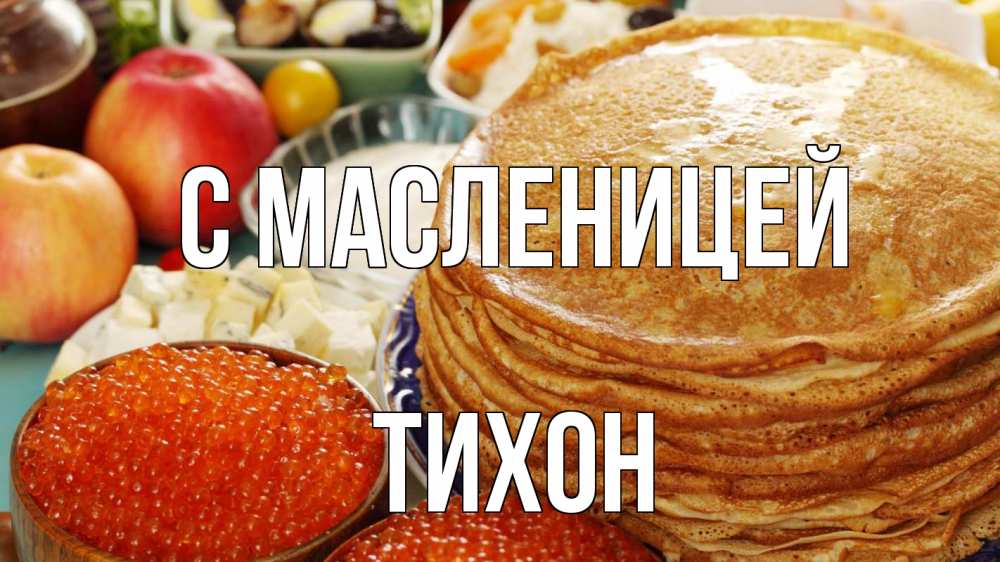 Открытка на каждый день с именем, Тихон С масленицей блины Прикольная открытка с пожеланием онлайн скачать бесплатно 