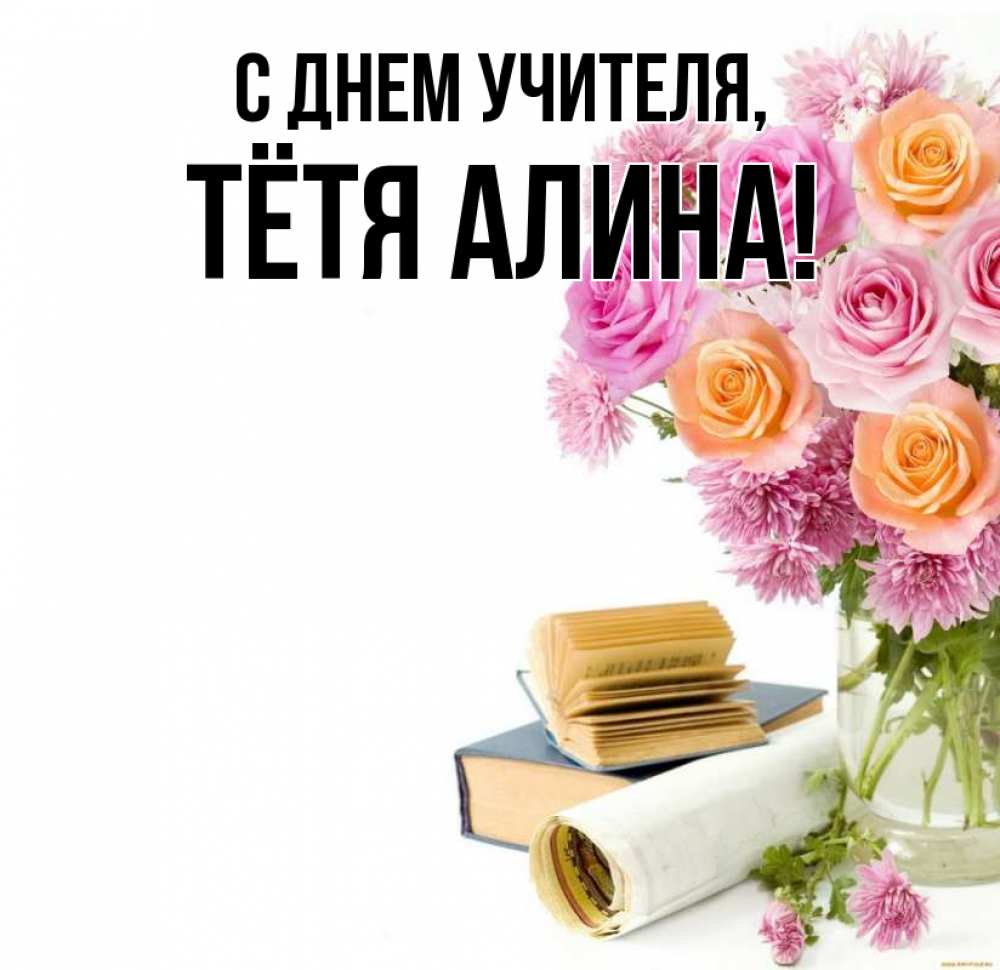 Открытка на каждый день с именем, Тётя-Алина С днем учителя цветы Прикольная открытка с пожеланием онлайн скачать бесплатно 