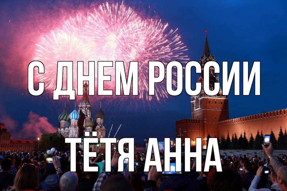 Открытка на каждый день с именем, Тётя-Анна С днем россии С днем России Прикольная открытка с пожеланием онлайн скачать бесплатно 
