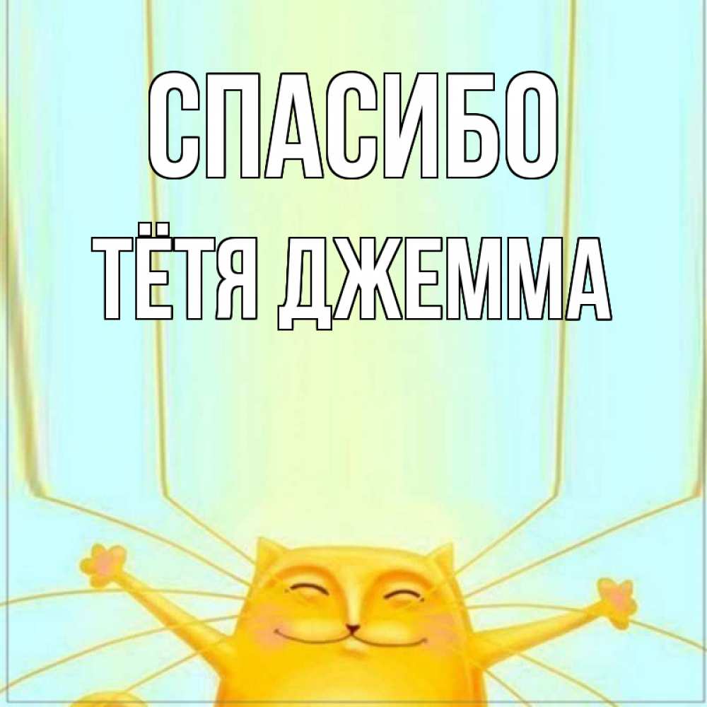 Открытка на каждый день с именем, Тётя-Джемма Спасибо кот с усами благодарит Прикольная открытка с пожеланием онлайн скачать бесплатно 