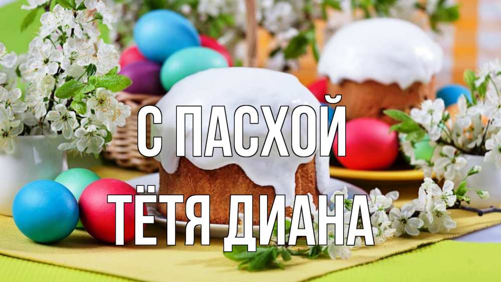 Открытка на каждый день с именем, Тётя-Диана С пасхой пасха Прикольная открытка с пожеланием онлайн скачать бесплатно 