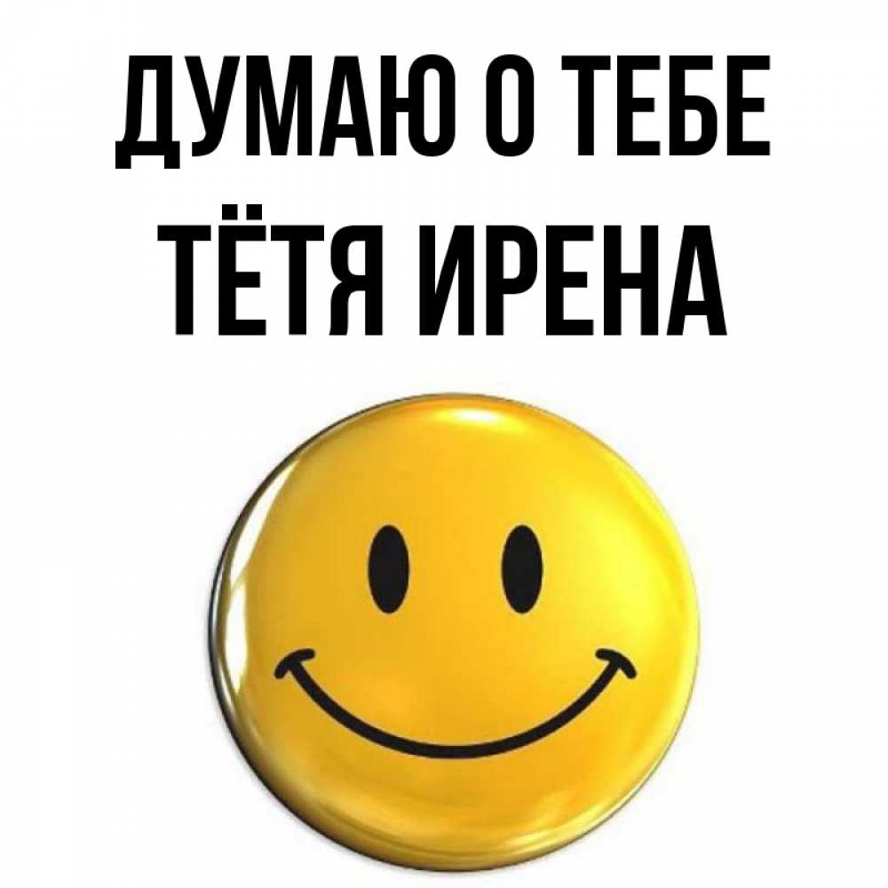 Открытка на каждый день с именем, Тётя-Ирена Думаю о тебе создать открытку с подписью своими руками Прикольная открытка с пожеланием онлайн скачать бесплатно 