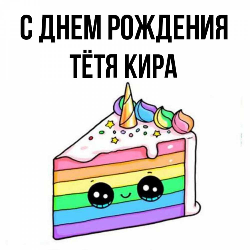 Открытка на каждый день с именем, Тётя-Кира С днем рождения с днем варенья Прикольная открытка с пожеланием онлайн скачать бесплатно 