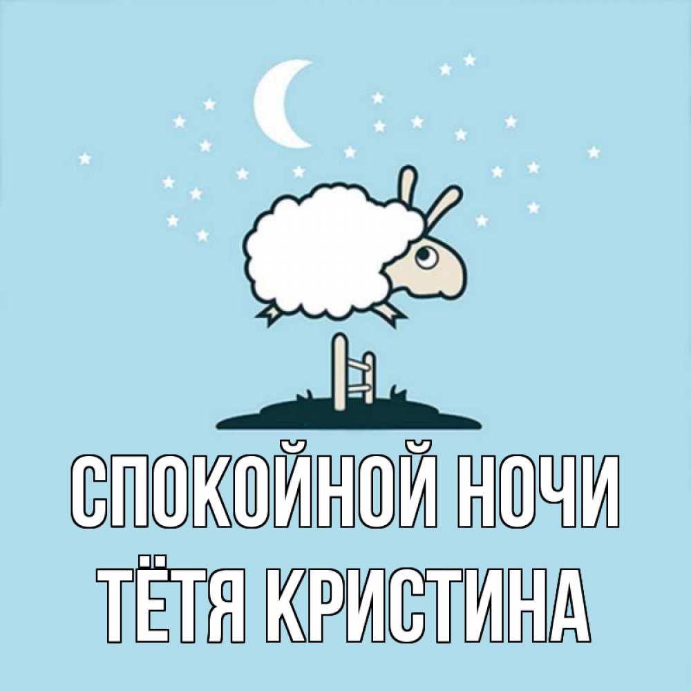 Открытка на каждый день с именем, Тётя-Кристина Спокойной ночи с животными сладких сноведений Прикольная открытка с пожеланием онлайн скачать бесплатно 