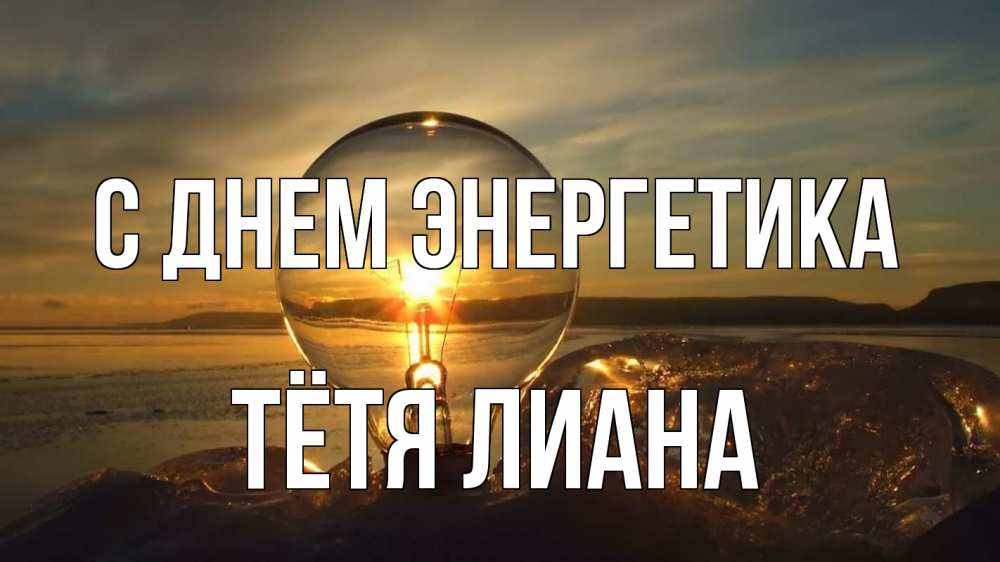 Открытка на каждый день с именем, Тётя-Лиана С днем энергетика лампа Прикольная открытка с пожеланием онлайн скачать бесплатно 