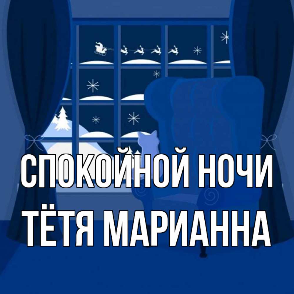 Открытка на каждый день с именем, Тётя-Марианна Спокойной ночи зимняя тема Прикольная открытка с пожеланием онлайн скачать бесплатно 